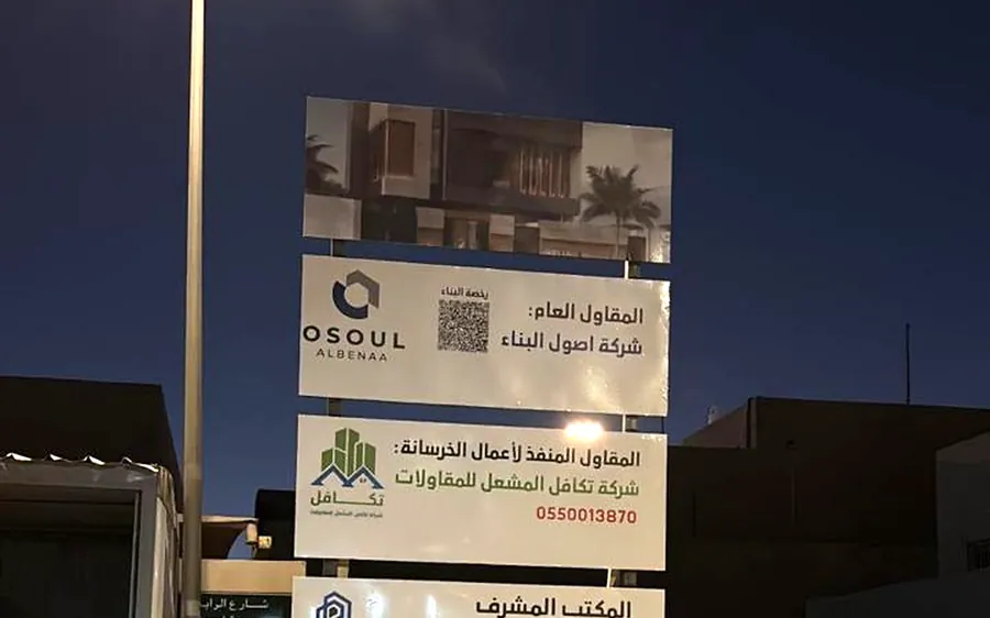 لوحة تعريف مشروع بأسماء المقاول والمكتب المشرف ورخصة البناء