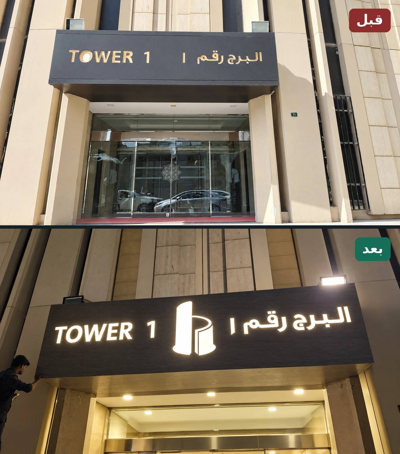 واجهة برج بعد التنفيذ