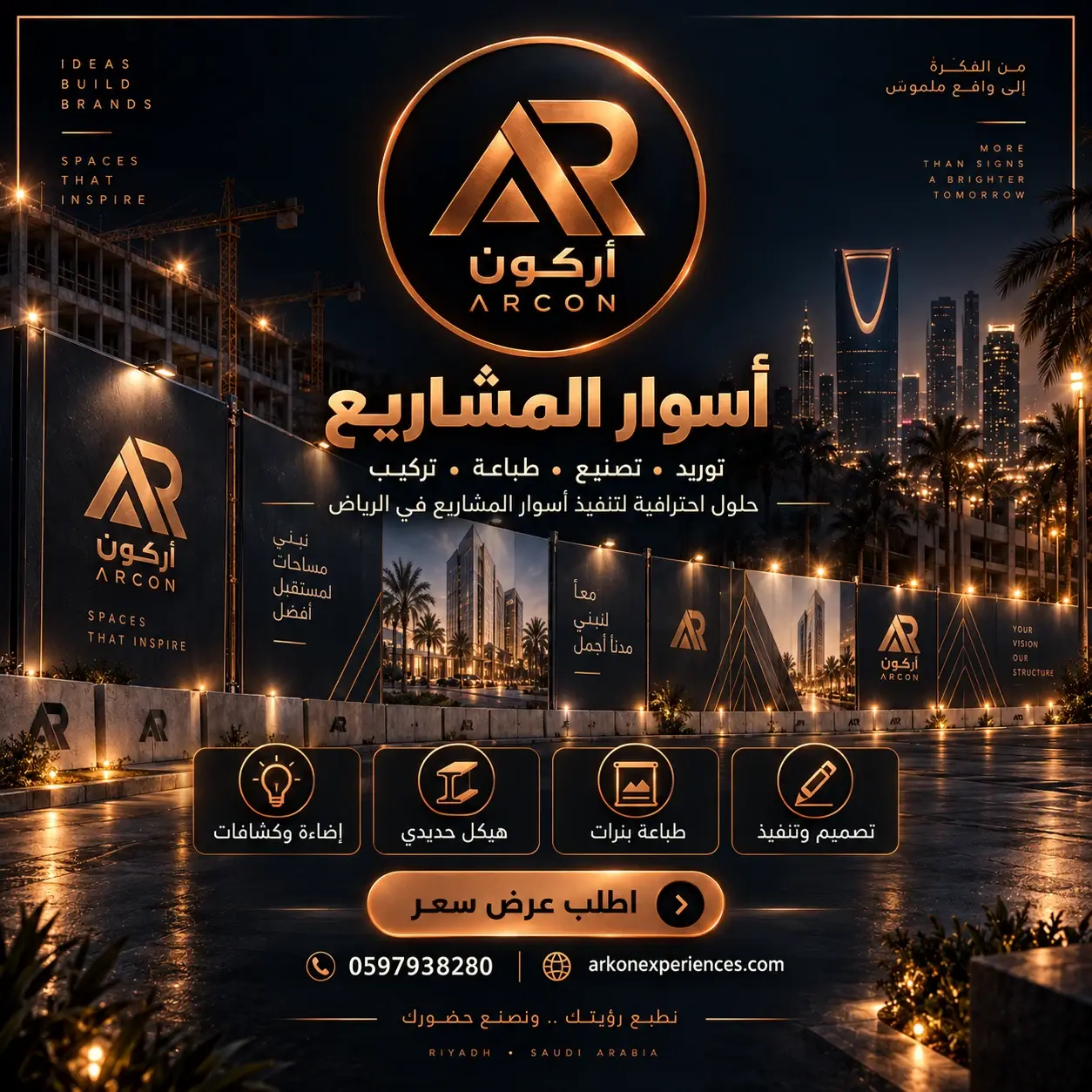 سور مشروع إعلاني بهوية أركون أمام مبانٍ تحت الإنشاء مع إطلالة على أبراج الرياض ليلًا – تصميم وتصنيع وطباعة وتركيب أسوار المشاريع